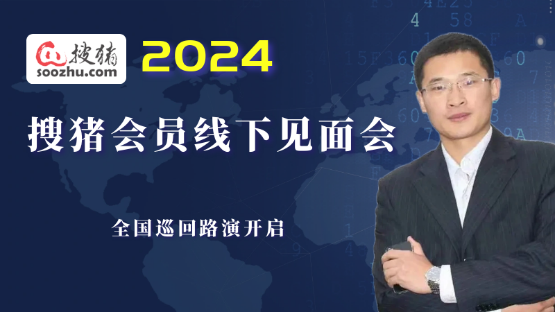 2024搜豬會員線下見面會全國巡演火爆進行中