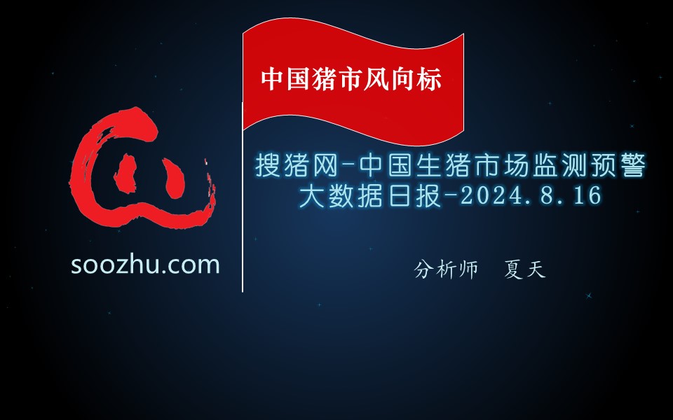 8月16日生豬日?qǐng)?bào)：今日全國瘦肉型豬出欄均價(jià)21.19元/公斤