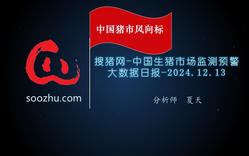 12月13日生豬日?qǐng)?bào)：今日全國(guó)瘦肉型豬出欄均價(jià)15.81元/公斤