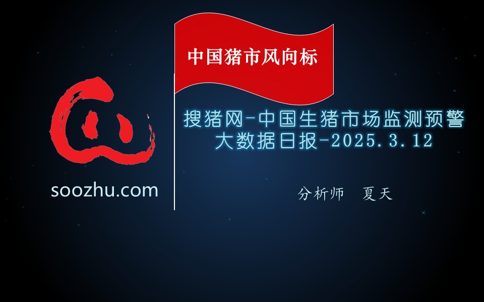 3月12日生豬日?qǐng)?bào)：今日全國(guó)瘦肉型豬出欄均價(jià)14.49元/公斤