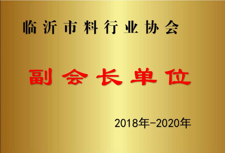 臨沂飼協(xié)副會(huì)長(zhǎng)單位